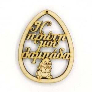 Ξύλινο Αυγό 10 εκ. Η πρώτη μου λαμπάδα (κρεμαστό)