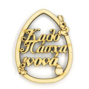 Ξύλινο Αυγό 10 εκ. Καλό Πάσχα νονά