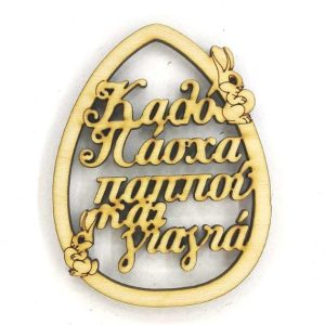 Ξύλινο Αυγό 10 εκ. Καλό Πάσχα παππού και γιαγιά