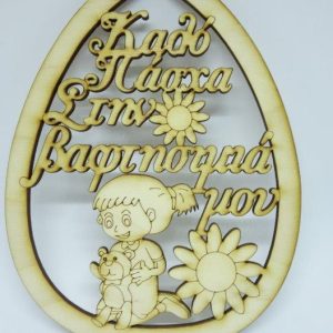 Ξύλινο Αυγό 15 εκ. κρεμαστό Καλό Πάσχα Στην βαφτησιμιά μου (κορίτσι)