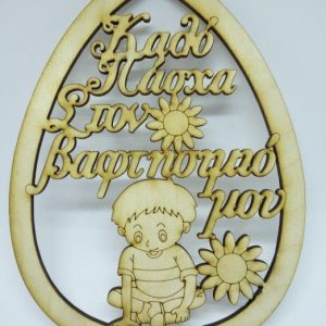 Ξύλινο Αυγό 15 εκ. κρεμαστό Καλό Πάσχα Στον βαφτησιμιό μου (αγόρι)