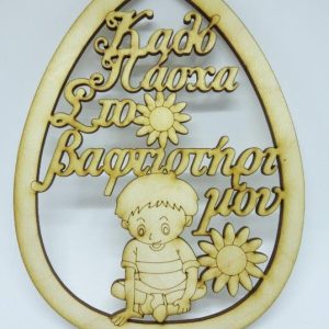 Ξύλινο Αυγό 15 εκ. κρεμαστό Καλό Πάσχα Στο βαφτιστήρι μου (αγόρι)