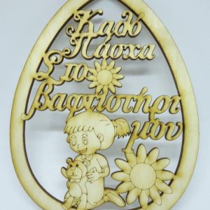 Ξύλινο Αυγό 15 εκ. κρεμαστό Καλό Πάσχα Στο βαφτιστήρι μου (κορίτσι) - Image 1