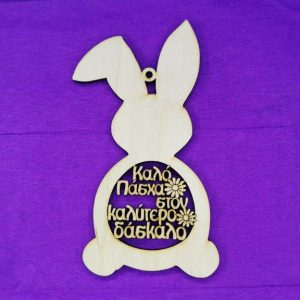 Ξύλινο λαγουδάκι 15 εκ. Καλό Πάσχα στον καλύτερο δάσκαλο