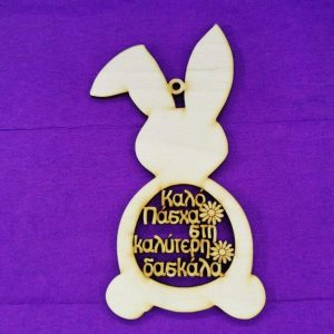 Ξύλινο λαγουδάκι 15 εκ. Καλό Πάσχα στη καλύτερη δασκάλα