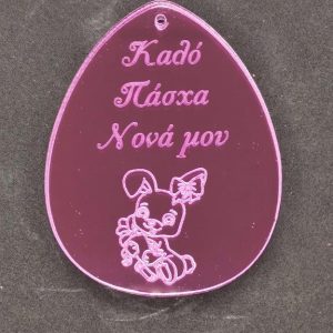 Plexiglass ροζ καθρέφτης αυγό 7 εκ. Καλό Πάσχα Νονά μου