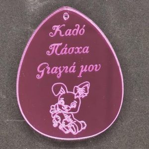 Plexiglass ροζ καθρέφτης αυγό 7 εκ. Καλό Πάσχα Γιαγιά μου