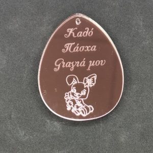 Plexiglass ροζ χρυσός καθρέφτης αυγό 7 εκ. Καλό Πάσχα Γιαγιά μου