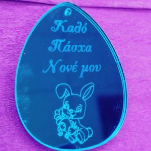 Plexiglass γαλάζιοςς καθρέφτης αυγό 7 εκ. Καλό Πάσχα Νονέ μου