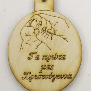 Στρογγυλό ξύλινο κρεμαστό και Ευχή (Τα πρώτα μου Χριστούγεννα)  8 εκ.