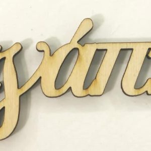 αγάπη ξύλινο  6 εκ.