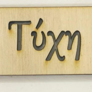 Πλακέτα ξύλινη με ευχή  (Τύχη)         6 εκ.