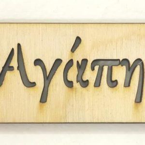 Πλακέτα ξύλινη με ευχή (Αγάπη)         6 εκ.