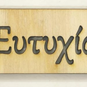 Πλακέτα ξύλινη με ευχή (Ευτυχία)         6 εκ.