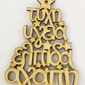 Ξύλινο δέντρο με ευχές (τύχη, υγεία, ελπίδα, αγάπη)  8 εκ.