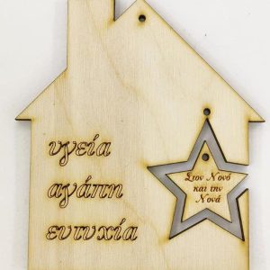 Ξύλινο σπιτάκι κρεμαστό με ευχές (υγεία, αγάπη, ευτυχία)   10 εκ.
