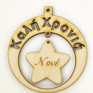 Ξύλινο στρογγυλό κρεμαστό με ευχές (Καλή Χρονιά), σε αστέρι (Νονέ) 10 εκ.