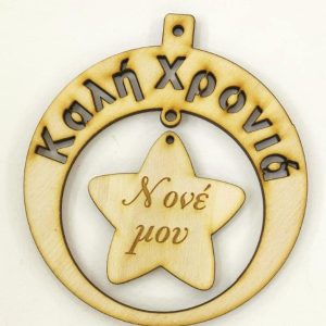 Ξύλινο στρογγυλό κρεμαστό με ευχές (Καλή Χρονιά), σε αστέρι (Νονέ μου)   10 εκ.