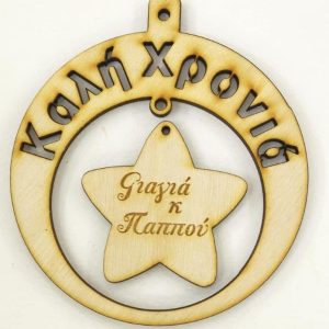 Ξύλινο στρογγυλό κρεμαστό με ευχές (Καλή Χρονιά), σε αστέρι (Γιαγιά & Παππού)   10 εκ.