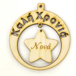 Ξύλινο στρογγυλό κρεμαστό με ευχές (Καλή Χρονιά), σε αστέρι (Νονά)   10 εκ.