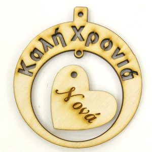Ξύλινο στρογγυλό κρεμαστό με ευχές (Καλή Χρονιά), σε καρδιά (Νονά)   10 εκ.