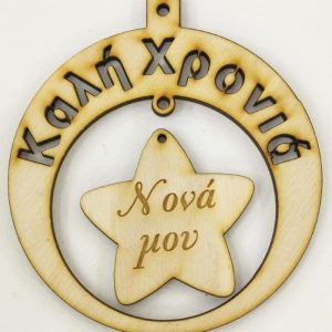 Ξύλινο στρογγυλό κρεμαστό με ευχές (Καλή Χρονιά), σε αστέρι  (Νονά μου)   10 εκ.