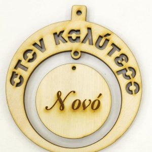 Ξύλινο στρογγυλό κρεμαστό με ευχές, σε στρόγγυλο (στον καλύτερο Νονό)   10 εκ.