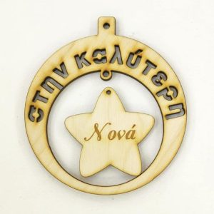 Ξύλινο στρογγυλό κρεμαστό με ευχές, σε αστέρι  (στην καλύτερη Νονά)   10 εκ.