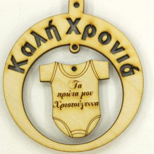 Ξύλινο στρογγυλό κρεμαστό με ευχές, σε κορμάκι (Τα πρώτα μου Χριστούγεννα)  10 εκ.