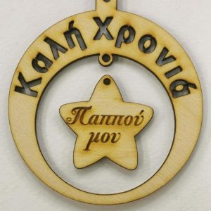 Ξύλινο στρογγυλό κρεμαστό με ευχές, σε αστέρι (Καλή Χρονιά Παππού μου)   10 εκ.