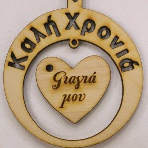 Ξύλινο στρογγυλό κρεμαστό με ευχές, σε καρδιά (Καλή Χρονιά Γιαγιά μου)   10 εκ.