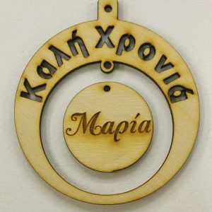 Ξύλινο στρογγυλό κρεμαστό με ευχές (Καλή Χρονιά), σε στρόγγυλο  (όνομα δικό σας) 10 εκ.