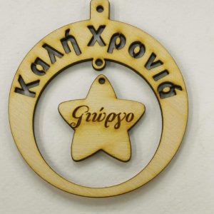 Ξύλινο στρογγυλό κρεμαστό με ευχές (Καλή Χρονιά), σε αστέρι (όνομα δικό σας)  10 εκ.