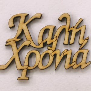 Ξύλινη πλακέτα με ευχή (Καλή Χρονιά)   6 εκ. - Image 1