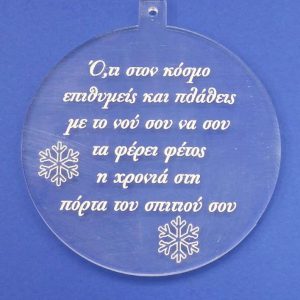 Plexiglass  διάφανο στρογγυλό με ευχές  8 εκ.