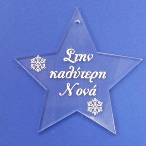 Plexiglass  διάφανο αστέρι με ευχές (Στην καλύτερη Νονά) 8 εκ.