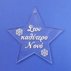 Plexiglass  διάφανο αστέρι με ευχές (Στον καλύτερο Νονό) 8 εκ.