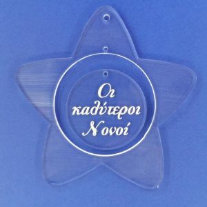 Plexiglass  διάφανο αστέρι με ευχές (Οι καλύτεροι Νονοί)   8 εκ.
