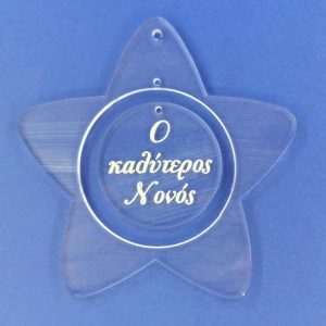Plexiglass  διάφανο αστέρι με ευχές (Ο καλύτερος Νονός)   8 εκ.