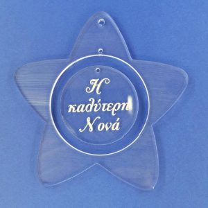 Plexiglass  διάφανο αστέρι με ευχές (Η καλύτερη Νονά)   8 εκ.