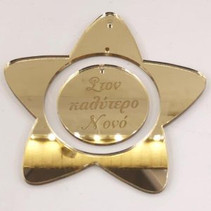 Plexiglass καθρέφτης χρυσός αστέρι με ευχές (Στον καλύτερο Νονό)   8 εκ.