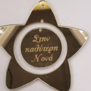 Plexiglass καθρέφτης χρυσός αστέρι με ευχές (Στην καλύτερη Νονά)   8 εκ.