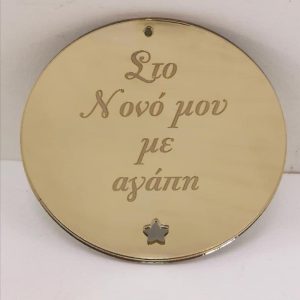 Plexiglass καθρέφτης χρυσός στρόγγυλο με ευχές (Στο Νονό μου με αγάπη)  6 εκ.