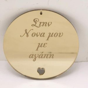 Plexiglass καθρέφτης χρυσός στρόγγυλο με ευχές (Στη Νονά μου με αγάπη)  6 εκ.