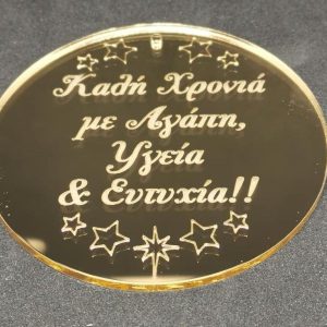 Plexiglass καθρέφτης χρυσός στρόγγυλο με ευχές (Καλή Χρονιά με Αγάπη, Υγεία & Ευτυχία)  6 εκ.