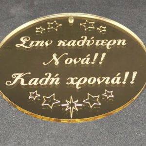Plexiglass καθρέφτης χρυσός στρόγγυλο με ευχές (Στην καλύτερη Νονά - Καλή Χρονιά)  6 εκ.