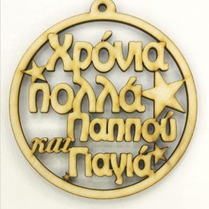 Ξύλινο στρογγυλό κρεμαστό με ευχές (Χρόνια Πολλά Παππού και Γιαγιά)  10 εκ.