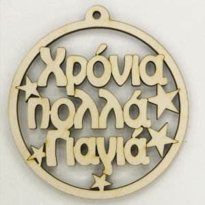 Ξύλινο στρογγυλό κρεμαστό με ευχές (Χρόνια Πολλά Γιαγιά)  10 εκ.