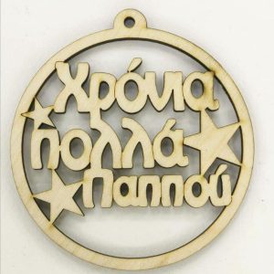 Ξύλινο στρογγυλό κρεμαστό με ευχές (Χρόνια Πολλά Παππού)  10 εκ.