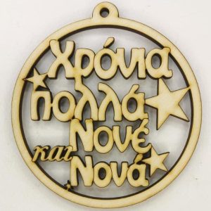 Ξύλινο στρογγυλό κρεμαστό με ευχές (Χρόνια Πολλά Νονέ και Νονά)  10 εκ.